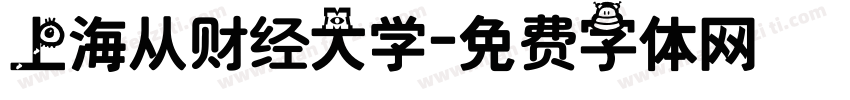 上海从财经大学字体转换