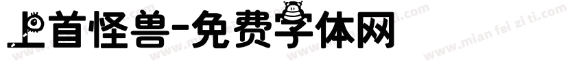 上首怪兽字体转换