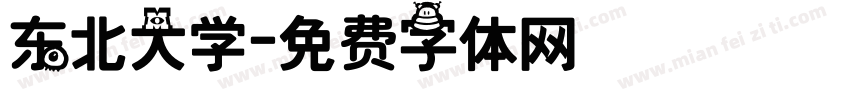 东北大学字体转换