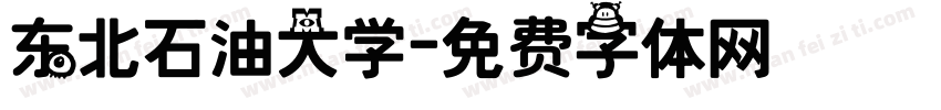 东北石油大学字体转换