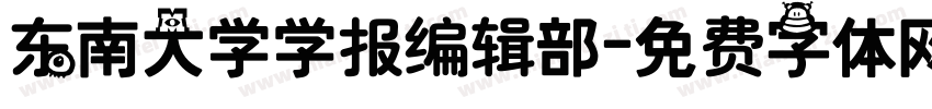 东南大学学报编辑部字体转换