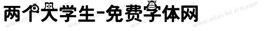 两个大学生字体转换