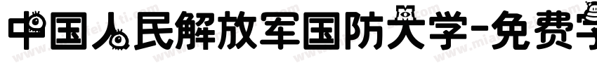 中国人民解放军国防大学字体转换
