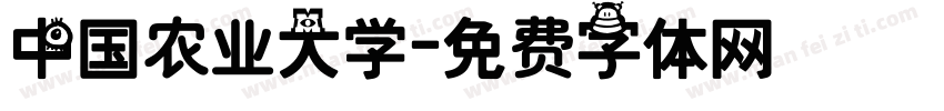 中国农业大学字体转换
