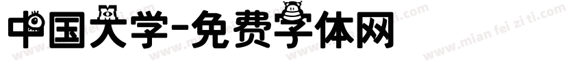 中国大学字体转换
