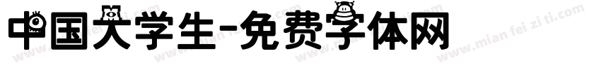中国大学生字体转换