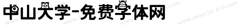 中山大学字体转换