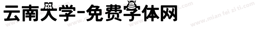云南大学字体转换