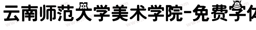 云南师范大学美术学院字体转换
