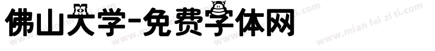 佛山大学字体转换