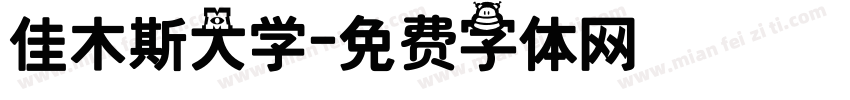 佳木斯大学字体转换