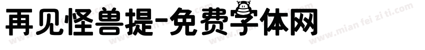 再见怪兽提字体转换