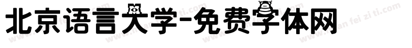 北京语言大学字体转换