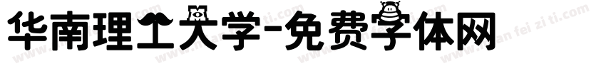华南理工大学字体转换