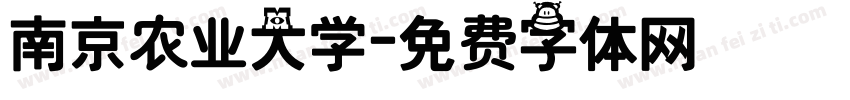 南京农业大学字体转换