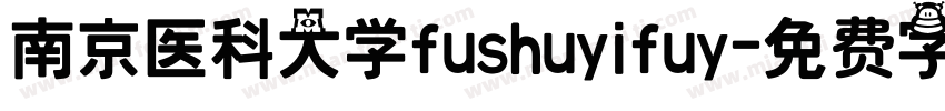 南京医科大学fushuyifuy字体转换
