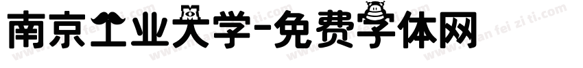 南京工业大学字体转换