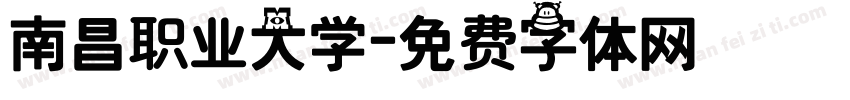 南昌职业大学字体转换