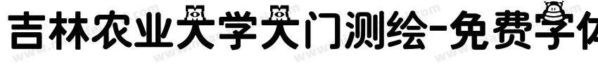吉林农业大学大门测绘字体转换