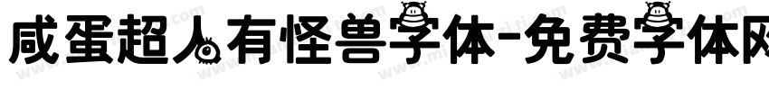 咸蛋超人有怪兽字体字体转换