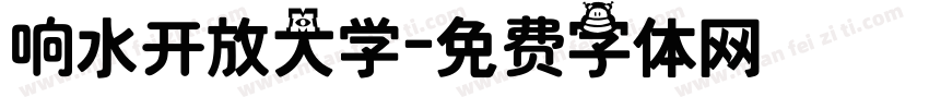 响水开放大学字体转换