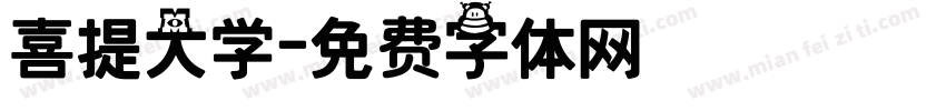 喜提大学字体转换