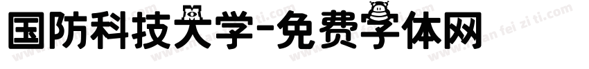 国防科技大学字体转换