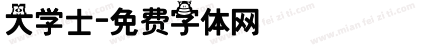 大学士字体转换