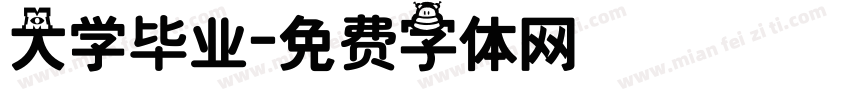大学毕业字体转换