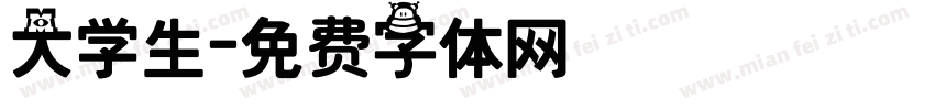 大学生字体转换