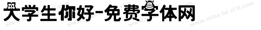 大学生你好字体转换