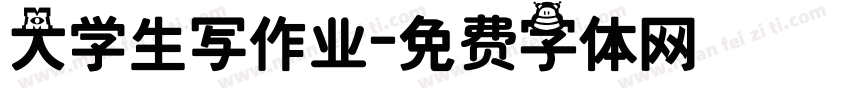 大学生写作业字体转换