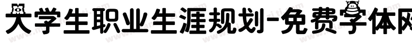 大学生职业生涯规划字体转换