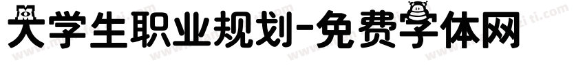大学生职业规划字体转换