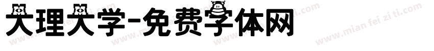 大理大学字体转换