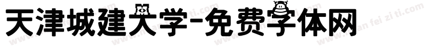 天津城建大学字体转换