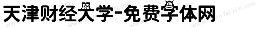 天津财经大学字体转换
