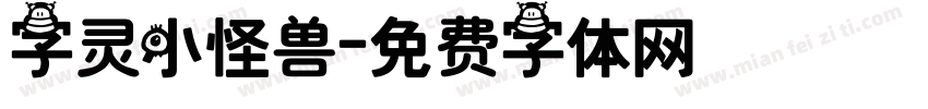字灵小怪兽字体转换
