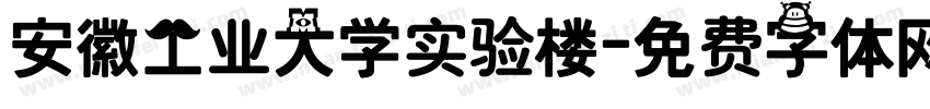 安徽工业大学实验楼字体转换