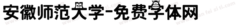 安徽师范大学字体转换