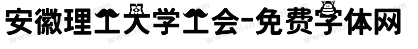 安徽理工大学工会字体转换