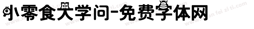 小零食大学问字体转换