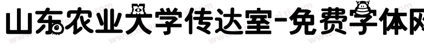 山东农业大学传达室字体转换