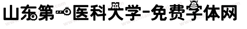 山东第一医科大学字体转换