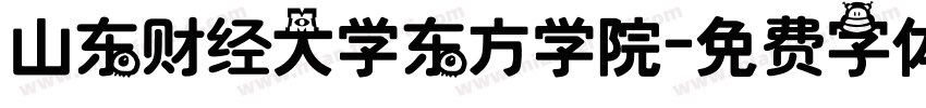 山东财经大学东方学院字体转换