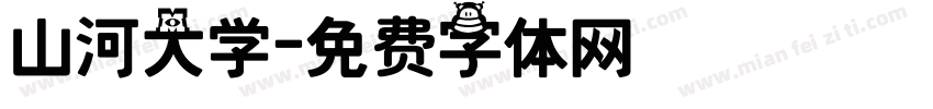 山河大学字体转换