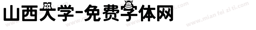 山西大学字体转换