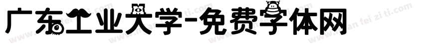 广东工业大学字体转换