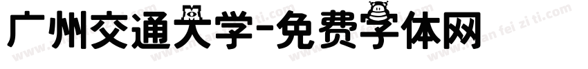 广州交通大学字体转换