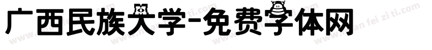 广西民族大学字体转换